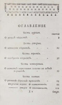 Юсти И. Существенное изображение естества народных обществ и всякаго рода законов. [М.], 1770.